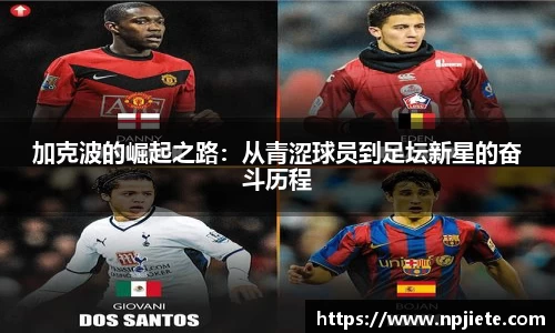 加克波的崛起之路：从青涩球员到足坛新星的奋斗历程