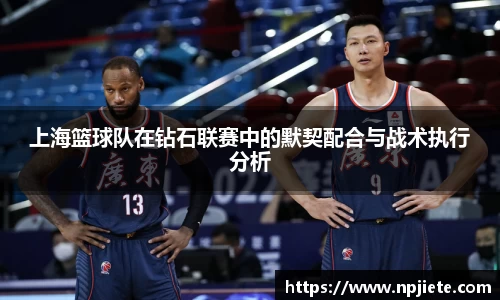 上海篮球队在钻石联赛中的默契配合与战术执行分析