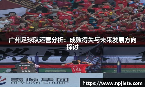 广州足球队运营分析：成败得失与未来发展方向探讨