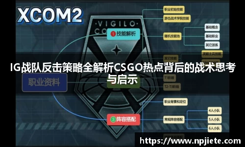IG战队反击策略全解析CSGO热点背后的战术思考与启示