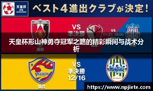 天皇杯形山神勇夺冠军之路的精彩瞬间与战术分析