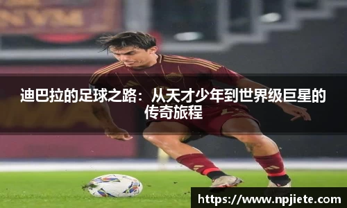 迪巴拉的足球之路：从天才少年到世界级巨星的传奇旅程